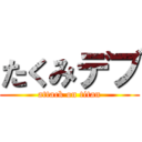 たくみデブ (attack on titan)