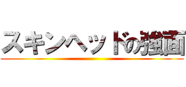 スキンヘッドの強面 ()