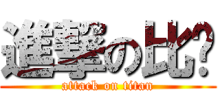 進撃の比赛 (attack on titan)