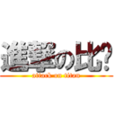 進撃の比赛 (attack on titan)