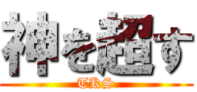 神を超す (TKS)