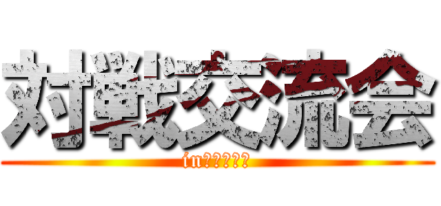 対戦交流会 (inエルロフト)