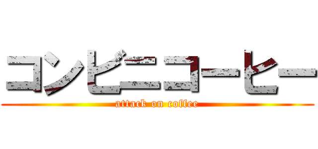 コンビニコーヒー (attack on coffee)