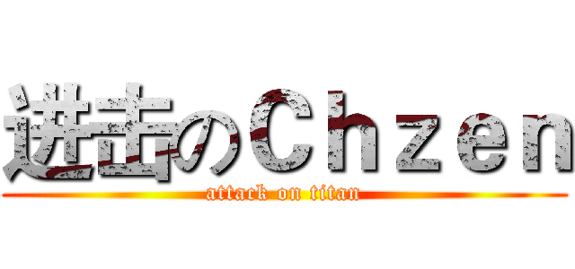 进击のＣｈｚｅｎ (attack on titan)