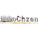 进击のＣｈｚｅｎ (attack on titan)