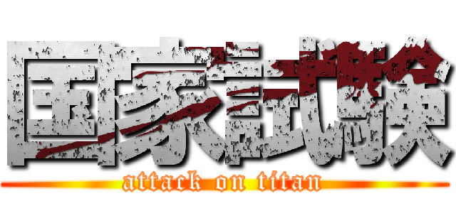 国家試験 (attack on titan)