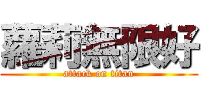 蘿莉無限好 (attack on titan)