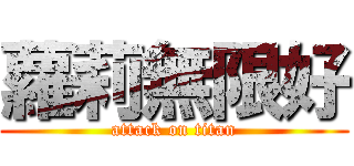 蘿莉無限好 (attack on titan)