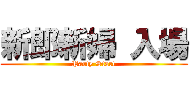 新郎新婦 入場 (Party Start)