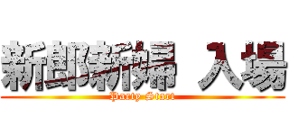 新郎新婦 入場 (Party Start)