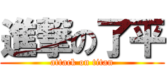 進撃の了平 (attack on titan)