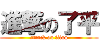 進撃の了平 (attack on titan)