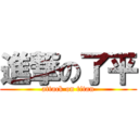 進撃の了平 (attack on titan)