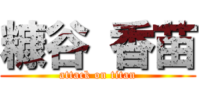 糠谷 香苗 (attack on titan)