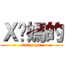 Ｘ你媽的 (fat guys)