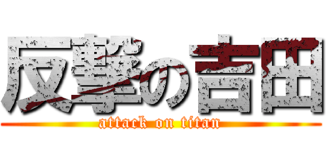 反撃の吉田 (attack on titan)