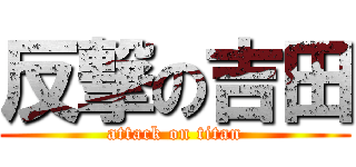 反撃の吉田 (attack on titan)
