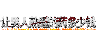 让男人熟睡的药多少钱 (让男人熟睡的药多少钱【电-话151x68344x817-Q1065427042元-吉-药-业】我们做的是长期生意,靠的是老客户长期支持 让男人熟睡的药多少钱在发表了一篇http://sngk.net/qVYcQP

参考消息网我们做的是长期生意,靠的是老客户长期支持也许我们早该意识到，就连鲍勃·霍斯金斯（金球奖戏剧类电影男主角 
)