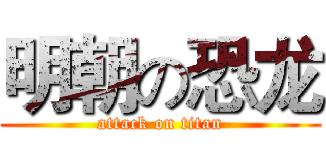 明朝の恐龙 (attack on titan)