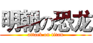 明朝の恐龙 (attack on titan)