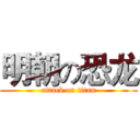 明朝の恐龙 (attack on titan)