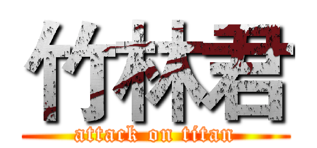 竹林君 (attack on titan)