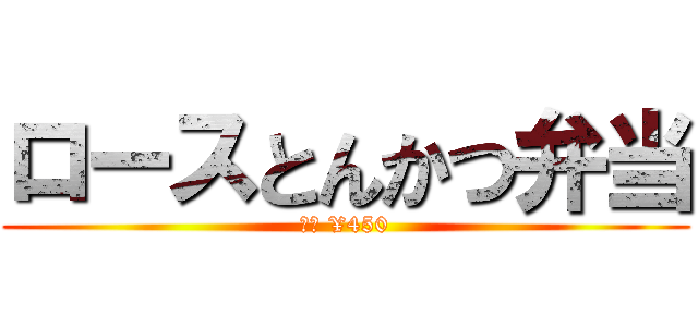ロースとんかつ弁当 (特売 ¥450)