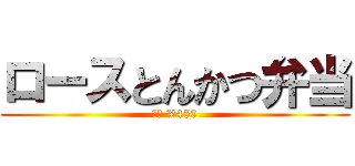 ロースとんかつ弁当 (特売 ¥450)