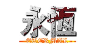 永恆 (ETERMAL)