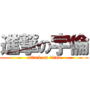 進撃の宇倫 (attack on titan)