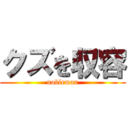 クズを収容 (nobleman)