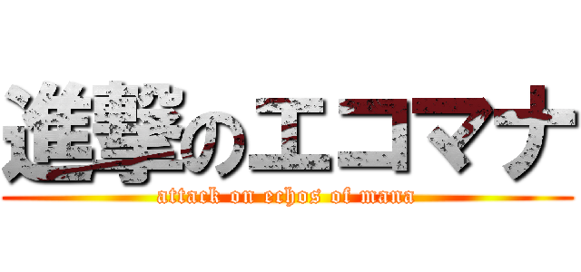 進撃のエコマナ (attack on echos of mana)