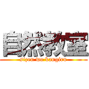 自然教室 (sizen wo kangiru)