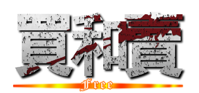 買和賣 (Free)