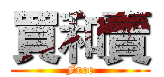 買和賣 (Free)