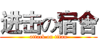进击の宿舍 (attack on titan)