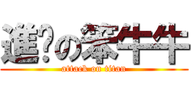 進擊の笨牛牛 (attack on titan)