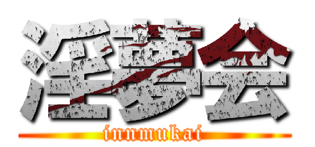 淫夢会 (innmukai)