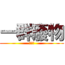 一群廢物 (你她媽)