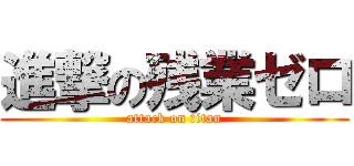 進撃の残業ゼロ (attack on titan)