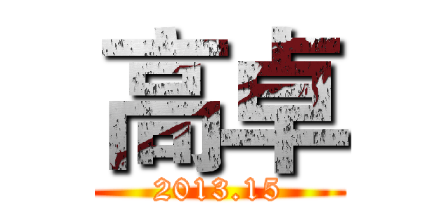高卓 (2013.15)