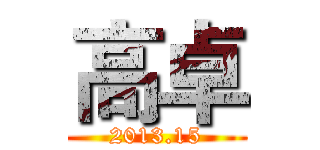 高卓 (2013.15)