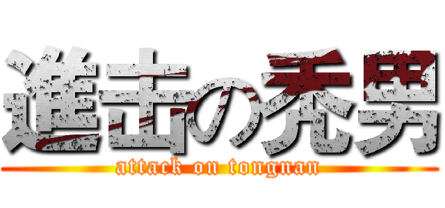 進击の秃男 (attack on tongnan)