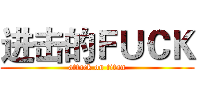 进击的ＦＵＣＫ (attack on titan)