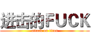 进击的ＦＵＣＫ (attack on titan)