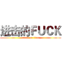 进击的ＦＵＣＫ (attack on titan)