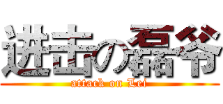 进击の磊爷 (attack on Lei)