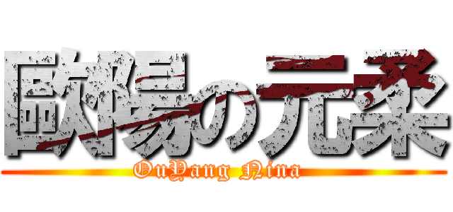 歐陽の元柔 (OuYang Nina )