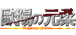 歐陽の元柔 (OuYang Nina )