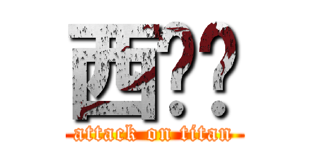 西喔ㄟ (attack on titan)